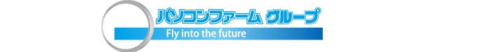 パソコンファームグループ